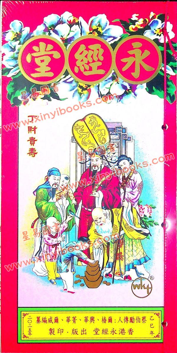 蔡真步堂蔡伯励传人：香港永经堂包罗万有通胜专家2025年乙巳年  售罄