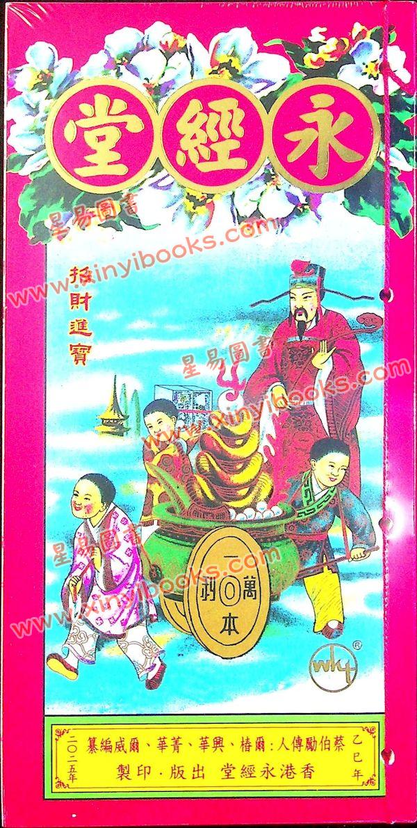 蔡真步堂蔡伯励传人：香港永经堂包罗万有通胜专家2025年乙巳年  售罄