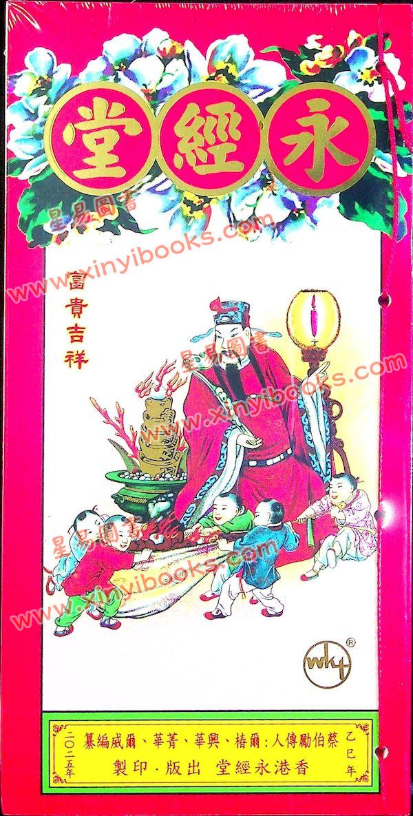 蔡真步堂蔡伯励传人：香港永经堂包罗万有通胜专家2025年乙巳年  售罄
