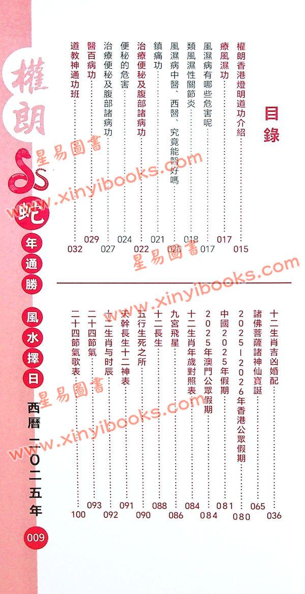灯明道功：2025蛇年通胜权朗包罗万象 售罄