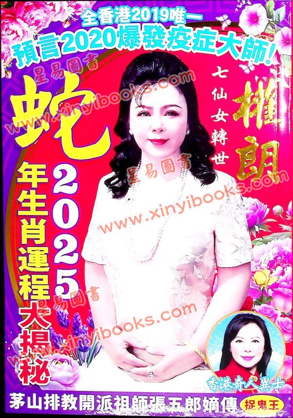 灯明道功：2025权朗蛇年生肖运程 售罄
