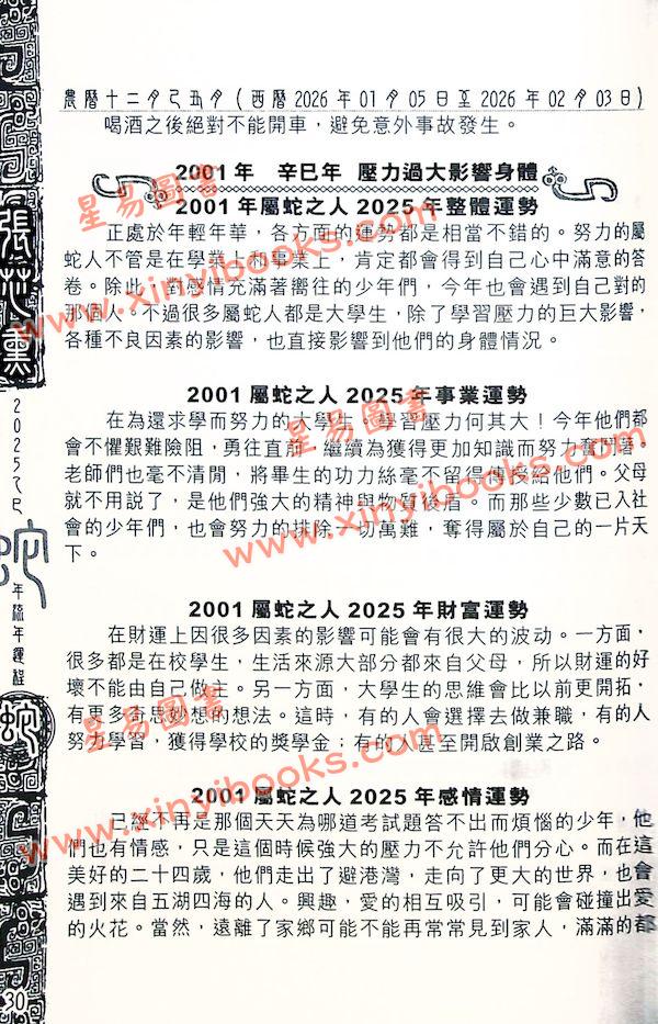 火柴头：张芯熏奇门遁甲2025蛇年运程 售罄