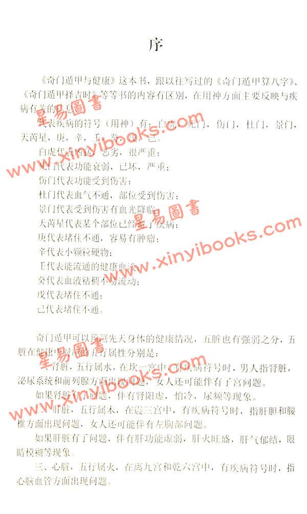 叶沛明：奇门遁甲与健康（珍藏版）