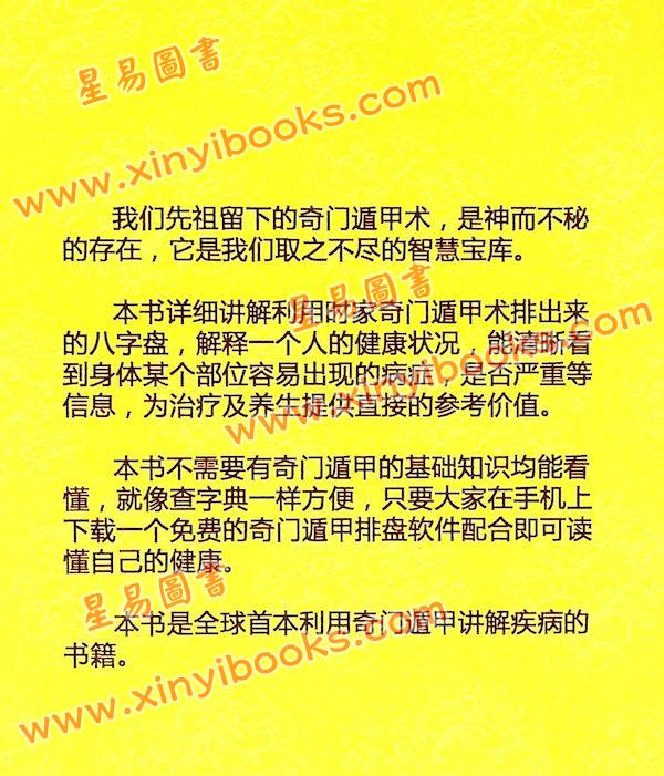 叶沛明：奇门遁甲与健康（珍藏版）