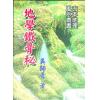 吴师青：地学铁骨秘（台湾大山）
