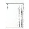 继成堂三房堂燕：克择讲义合订本（精）（华成）