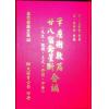 明·王肯堂：笔尘术数篇 二十八宿禽星断合编（精装）（翔大）