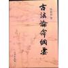 陆致极：古法论命纲要（行卯）
