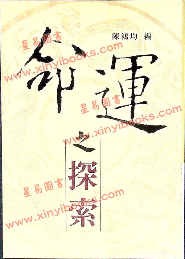 陈鸿均：命运之探索（台湾久鼎）