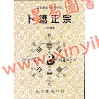 王洪绪：卜筮正宗（大孚） 售罄