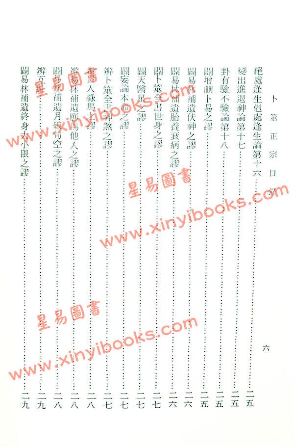 王洪绪：卜筮正宗（大孚） 售罄