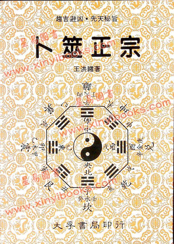 王洪绪：卜筮正宗（大孚） 售罄
