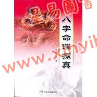 星海钓叟：八字命理探真（大展）
