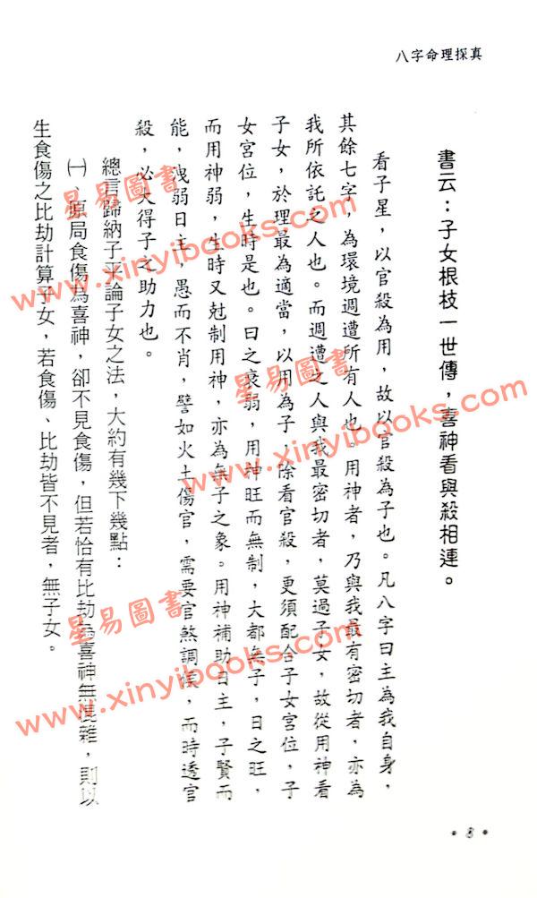 星海钓叟：八字命理探真（大展）