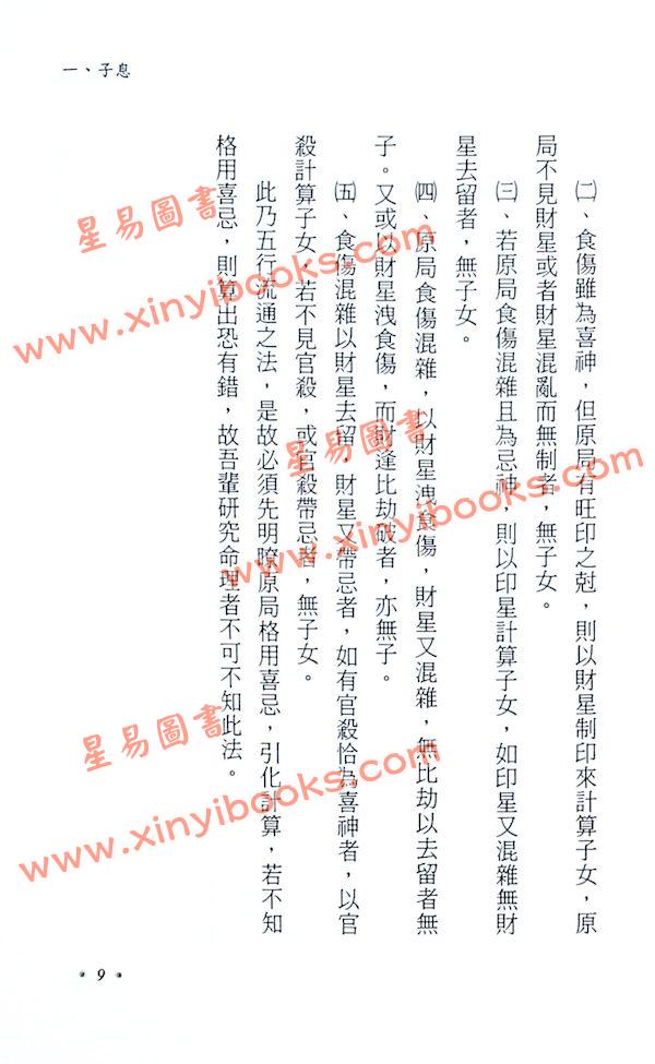 星海钓叟：八字命理探真（大展）
