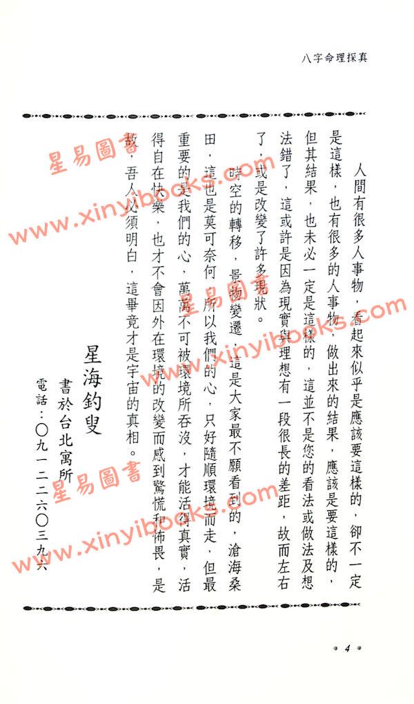 星海钓叟：八字命理探真（大展）