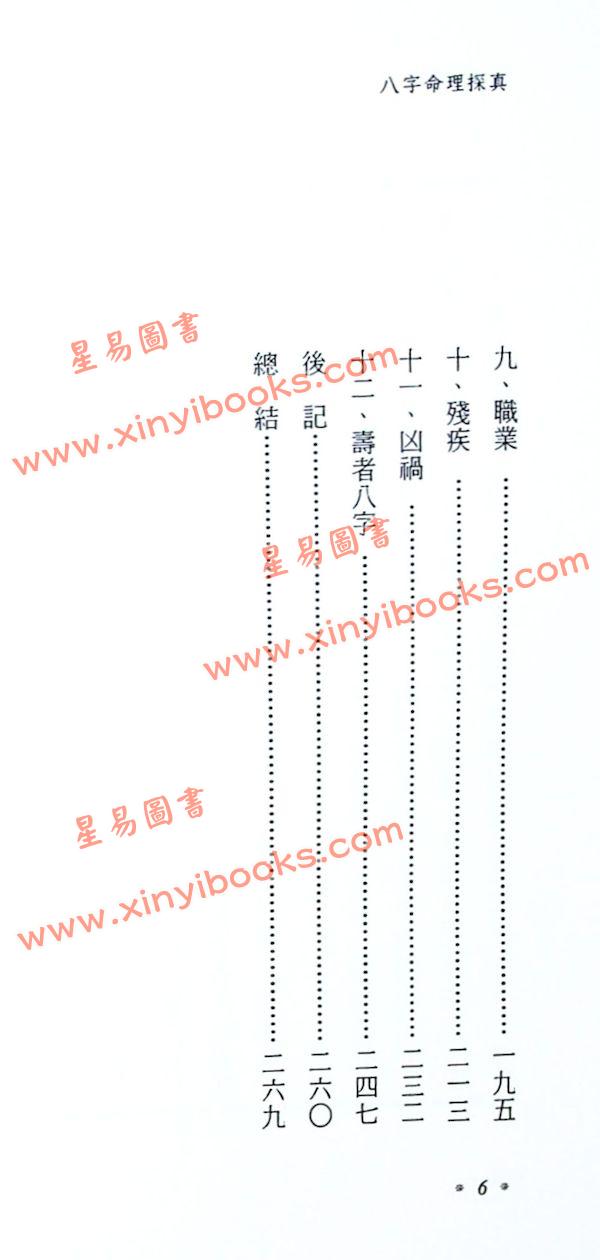 星海钓叟：八字命理探真（大展）