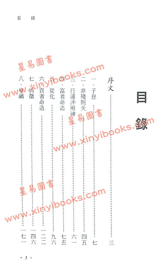 星海钓叟：八字命理探真（大展）