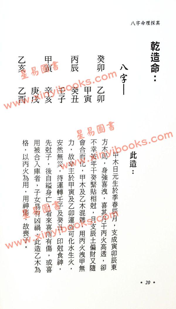 星海钓叟：八字命理探真（大展）