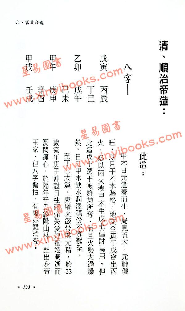 星海钓叟：八字命理探真（大展）