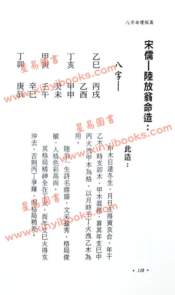 星海钓叟：八字命理探真（大展）