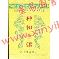 陳希夷秘伝 明 袁忠徹 神相全編正義3冊揃 木版画 絵入り 江戸 検）