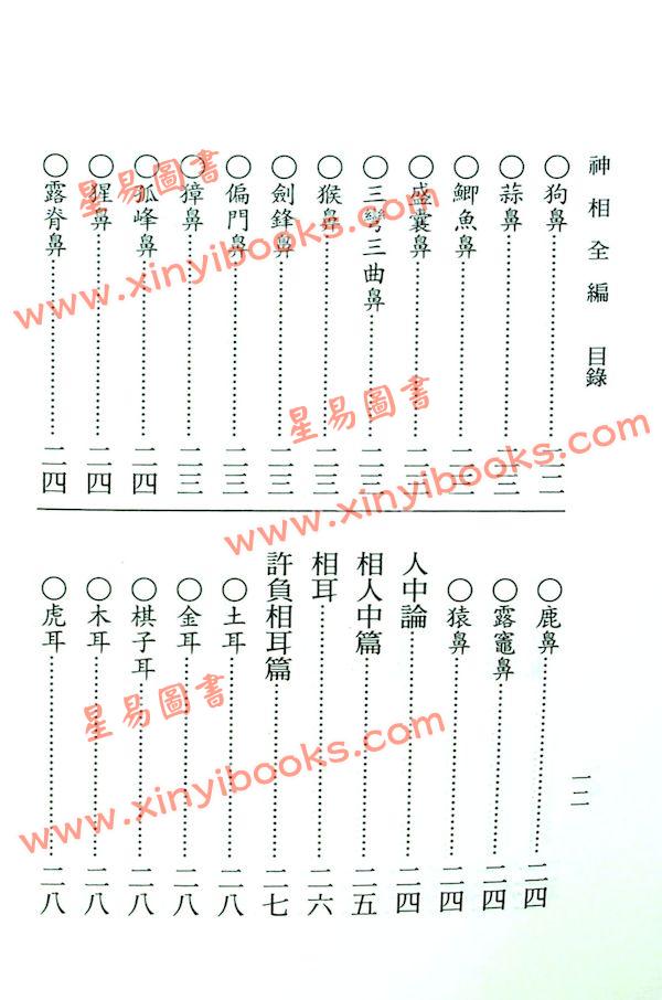 陈希夷/柳庄袁忠彻:神相全编(大孚)_相学_星易图书网 陈希夷/柳庄袁忠彻:神相全编(大孚)_相学_星易图书网