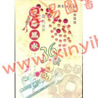 观云主人/罗量编订：家居风水36计