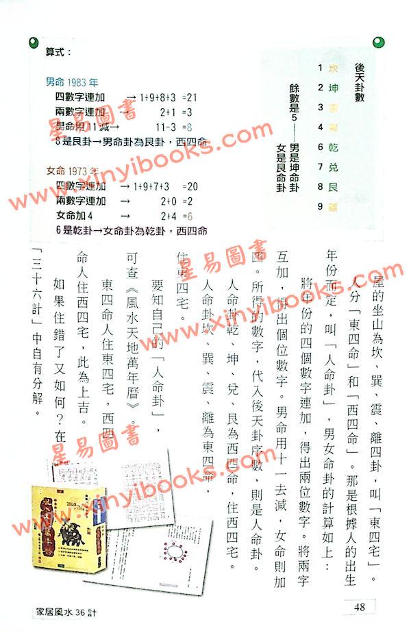 观云主人/罗量编订：家居风水36计
