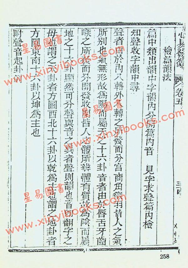 珍本术数丛书12精装：明．杨体仁：皇极经世心易发微八卷