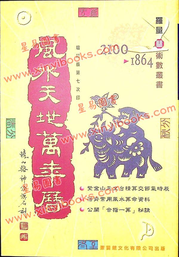 罗量：风水天地万年历（增订版）最後1本