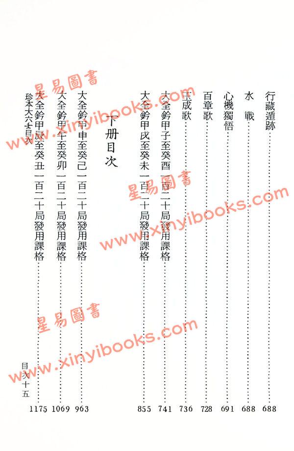 清古今图书集成局：珍本大六壬（上中下平装）