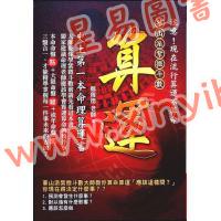 郑穆德：算运-史上第一本命理算运书