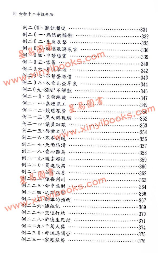 文衡富：六柱十二字推命法