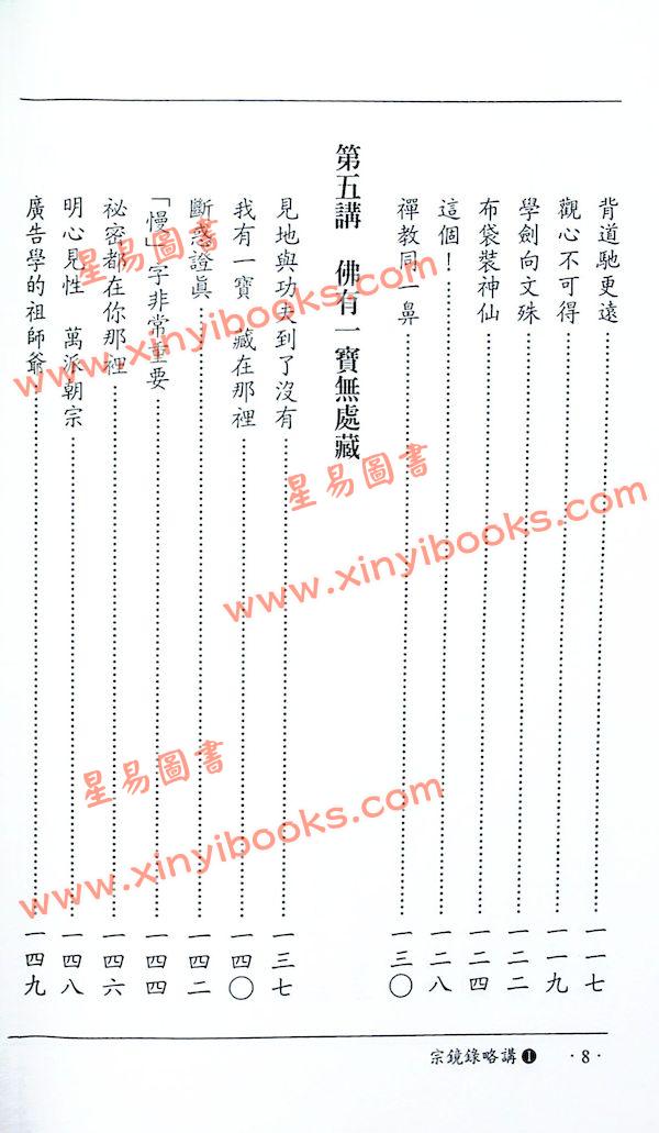 南怀瑾讲述：宗镜录略讲（卷一）