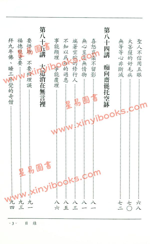 南怀瑾讲述：宗镜录略讲（卷五）
