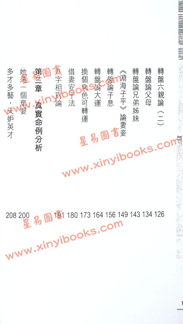 邝伟雄：子平正源—转盘论法