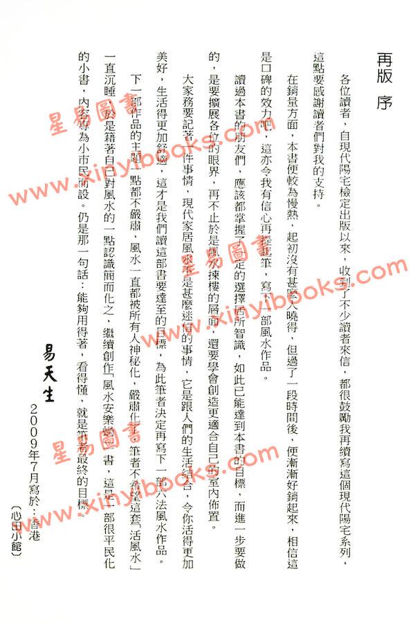 易天生：玄空六法现代阳宅检定全书（现代阳宅检定风水安乐蜗）
