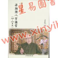 梁湘润讲述：梁湘润八字讲堂（2009-2010版）再版中