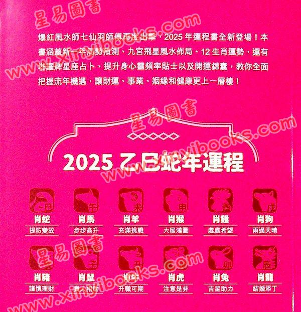 知出版：七仙羽教你蛇年招财纳福2025乙巳年 售罄