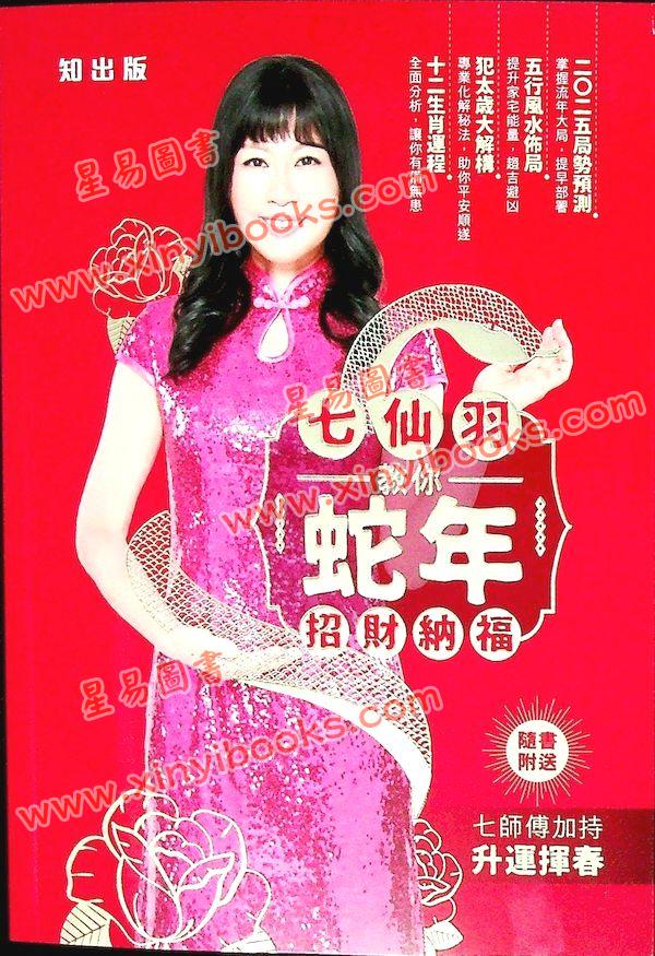 知出版：七仙羽教你蛇年招财纳福2025乙巳年 售罄