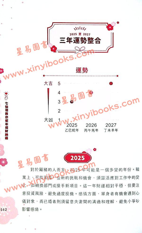 知出版：七仙羽教你蛇年招财纳福2025乙巳年 售罄