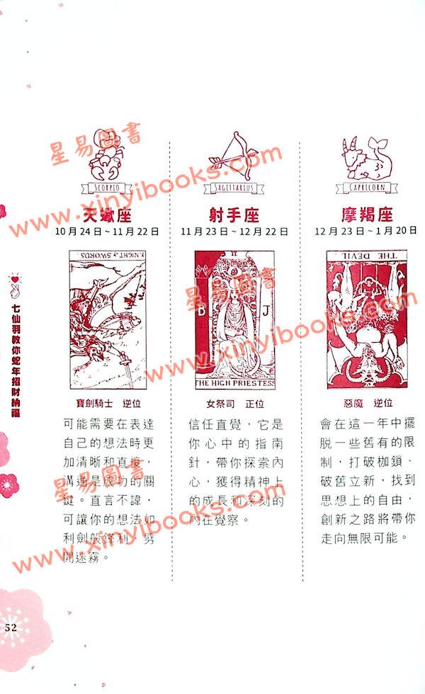 知出版：七仙羽教你蛇年招财纳福2025乙巳年 售罄