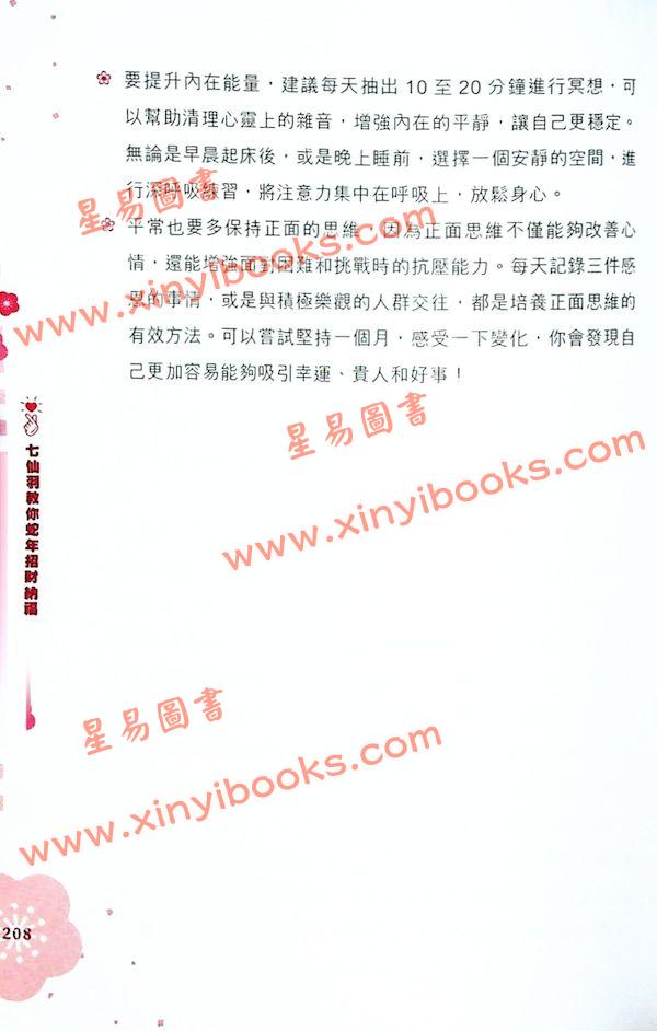 知出版：七仙羽教你蛇年招财纳福2025乙巳年 售罄