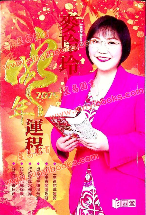 麦玲玲：蛇年运程2025（日阅堂） 售罄