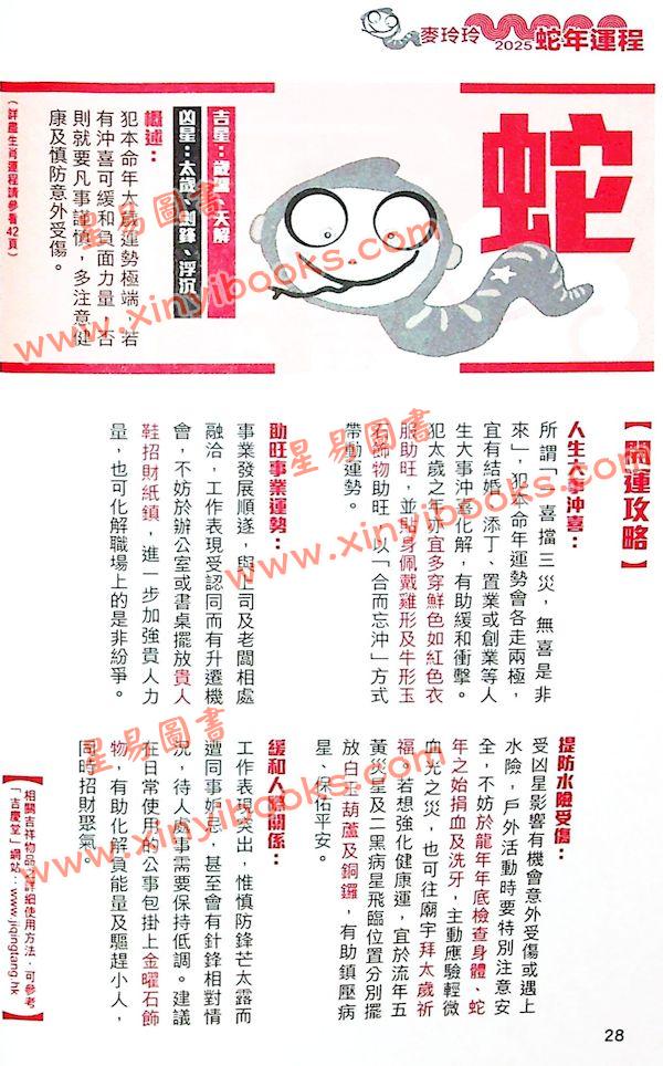 麦玲玲：蛇年运程2025（日阅堂） 售罄