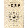 王洪绪：卜筮正宗（大孚） 售罄