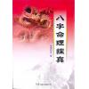 星海钓叟：八字命理探真（大展）