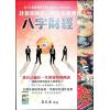易天生：八字财经-计算你的第一桶金在哪里