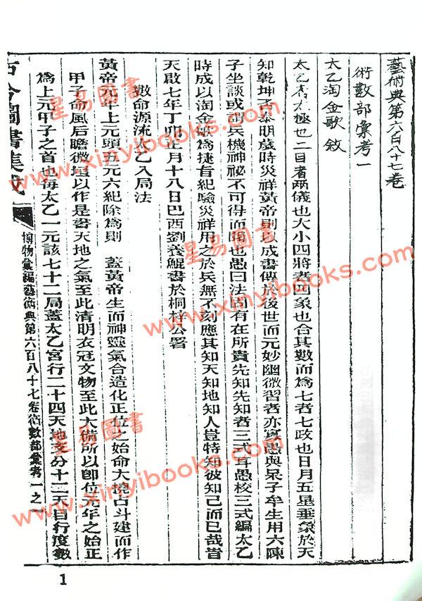古今图书集成：珍本太乙神数（精装）
